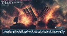 گزارش تاریخی CNN درباره موشک‌های ایران!