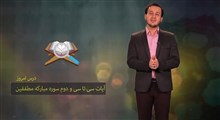 حفظ جزء 30 قرآن کریم | حفظ سوره مطففین / بخش هشتم