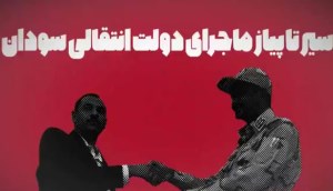 سیر تا پیاز ماجرای دولت انتقالی سودان