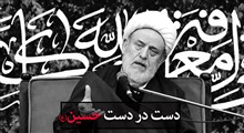 دست در دست حسین(ع) | استاد حسین انصاریان