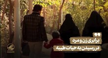 نماهنگ | برابری زن و مرد در رسیدن به حیات طیبه