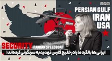 ایرانی ها بالگرد ما را در خلیج فارس تهدید به سرنگونی کردند!