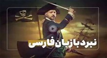 رسانه‌های تصویری علیه زبان فارسی جنگ به راه انداخته‌اند
