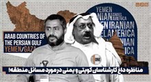 مناظره داغ کارشناسان کویتی و یمنی درموردمسائل منطقه!