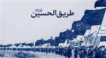 نماهنگ/ طریق الحسین(ع)
