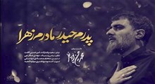نماهنگ "پدرم حیدر مادرم زهرا" با نوای پویانفر