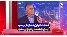 شکاف تکنولوژیک در ارتش روسیه آنها را نیازمند سلاح دقیق ایران کرده