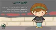 مجموعه داستانک عزیزم حسین(ع)/نذر مادر...