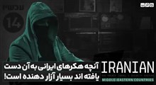 آنچه هکرهای ایرانی به آن دست یافته‌اند بسیار آزاردهنده است!