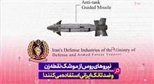 نیروهای روس از موشک نقطه زن و ضد تانک ایرانی استفاده می‌کنند!