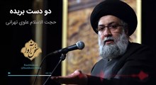 اکولایزر تصویری | دو دست بریده / حجت الاسلام علوی تهرانی