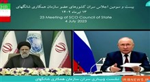 پوتین: پیوستن ایران به شانگهای را تبریک می‌گویم