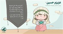مجموعه داستانک عزیزم حسین(ع)/گهواره خالی...