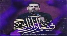 شعار آزادی/حنیف طاهری