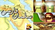 انیمیشن سلمان فارسی