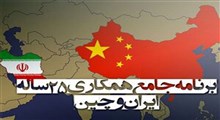 محتوای سند همکاری ایران و چین؟