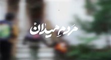 نماهنگ جدید ابوذر روحی با عنوان "مردمِ میدان"
