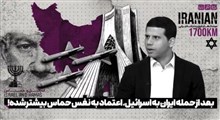 بعد از حمله ایران به اسرائیل، اعتماد به نفس حماس بیشتر شده!