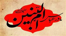 مداحی عربی فارسی باسم کربلایی/ حضرت ام البنین