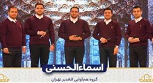 تواشیح زیبای «اسماءالحسنی» به زبان فارسی در برنامه محفل