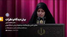 بیان دیدگاه و نظرات | خانم فاطمه ترابی، معاون علمی مرکز مطالعات و تحقیقات زنان دانشگاه تهران