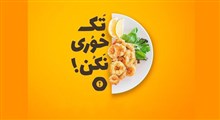 حکمت | تک خوری ممنوع! / استاد عالی