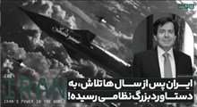 ایران پس از سال‌ها تلاش، به دستاورد بزرگ نظامی رسیده!