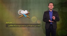 حفظ جزء 30 قرآن کریم | حفظ سوره مطففین / بخش نهم