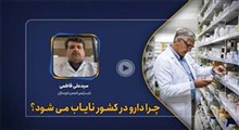 علت ناساب شدن برخی اقلام دارویی!