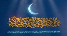 موشن گرافیک| روزه داری تمام اعضا و جوارح انسان در ماه رمضان