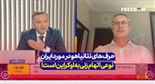 حرف های نتانیاهو در مورد ایران نوعی اتهام زنی به اوکراین است!