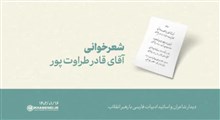 شعرخوانی | آقای قادر طراوت پور