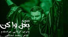 نواهنگ «بغل وا کن»/ جواد مقدم