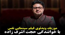 موزیک ویدئوی نفس با خوانندگی حجت اشرف زاده