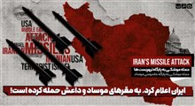 ایران اعلام کرد، به مقرهای موساد و داعش حمله کرده است!