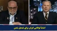 اعتراف مجری و مهمان فاکس نیوز به قدرت روزافزون ایران