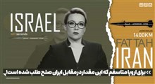 برای اروپا متاسفم که این مقدار در مقابل ایران صلح طلب شده است!