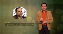 حفظ جزء 30 قرآن کریم | حفظ سوره مطففین / بخش پنجم