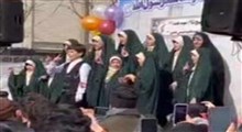 استقبال مردم از اجرای سرود دختران نوجوان در ۲۲ بهمن