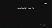 بنیاد مسکن انقلاب اسلامی/ مستند آنچه گذشت قسمت هفتم، تصویری