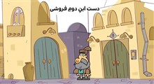 انیمیشن | دیرین دیرین / دست ابن دوم فروشی