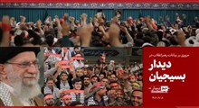خط دیدار| بیانات رهبر انقلاب در دیدار بسیجیان