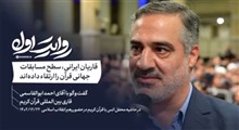 روایت اول | قاریان ایرانی، سطح مسابقات جهانی قرآن را ارتقاء داده‌اند