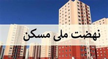 دلیل قسط ۷۰ میلیونی متقاضیان نهضت مسکن