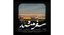 نماهنگ سفر مشهد با نوای سید رضا نریمانی