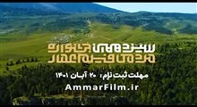 تیزر فراخوان سیزدهمین جشنواره مردمی فیلم عمار