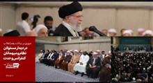 خط دیدار | بیانات رهبر انقلاب در دیدار مسئولان نظام، سفرای کشور‌های اسلامی و میهمانان کنفرانس وحدت