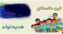 کارتون کلاس اولی ها/ هدیه تولد