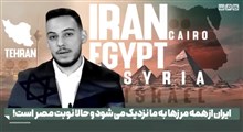 ایران از همه مرزها به ما نزدیک می‌شود و حالا نوبت مصر است!