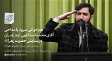 هم‌خوانی سرود با مداحی آقای محمد اسداللهی از مازندران